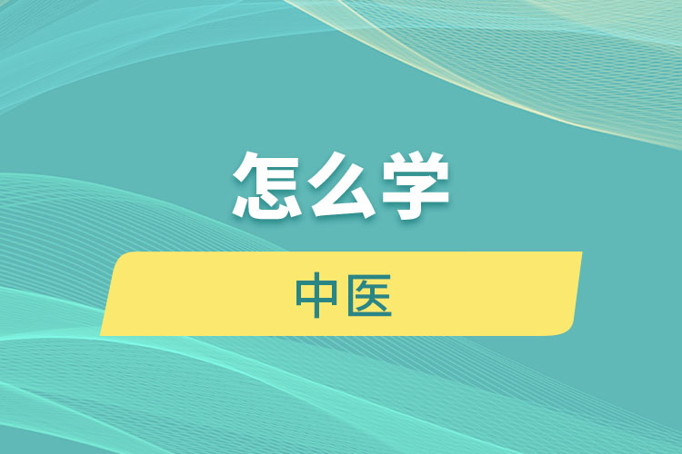 怎么學中醫(yī)