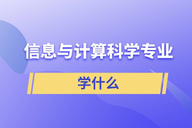 信息與計(jì)算科學(xué)專(zhuān)業(yè)學(xué)什么