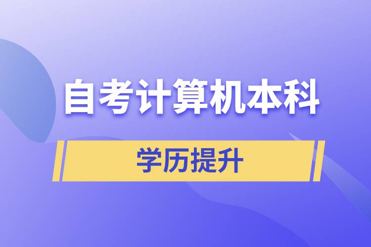 自考計算機(jī)本科