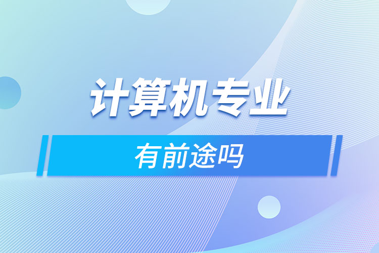 計算機專業(yè)有前途嗎