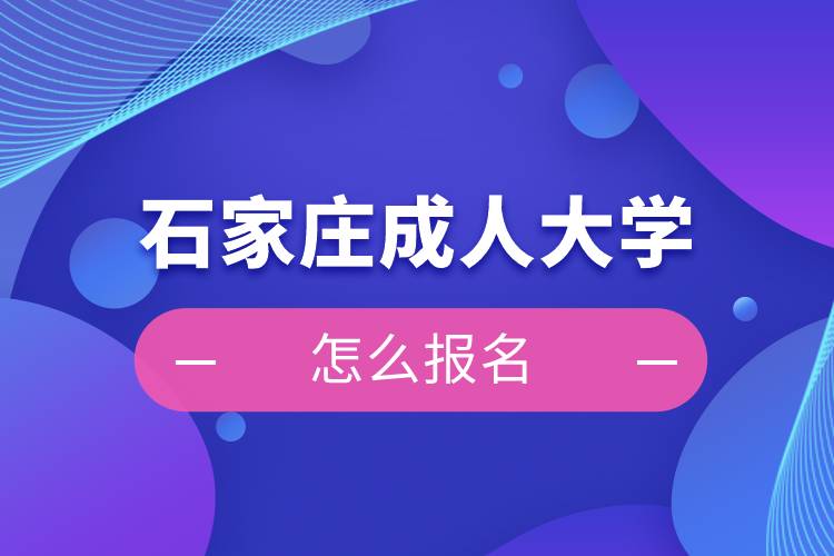 石家莊成人大學怎么報名