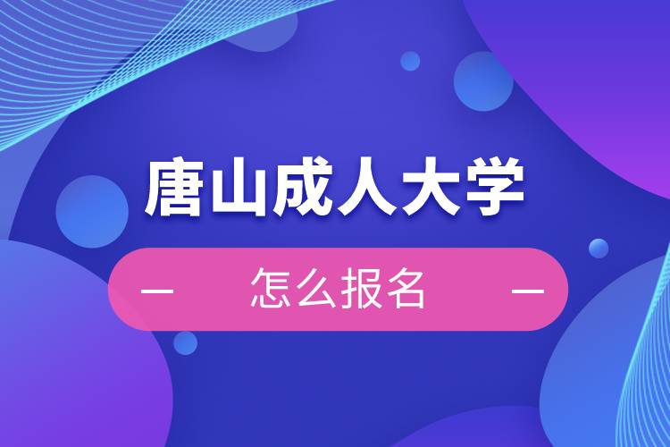 唐山成人大學怎么報名