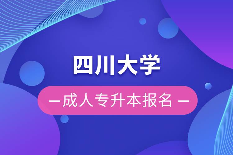 四川大學(xué)成人專(zhuān)升本報(bào)名