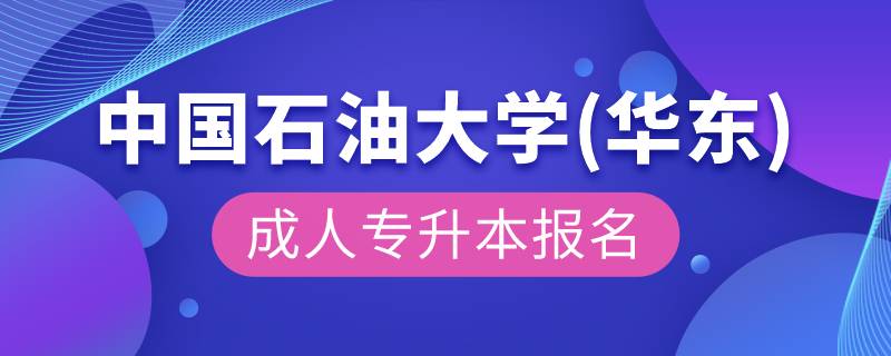 中國石油大學(華東)成人專升本報名