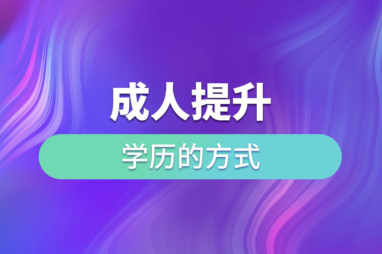 成人提升學(xué)歷的方式