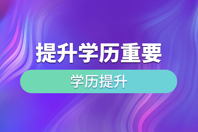 提升學(xué)歷重要嗎？