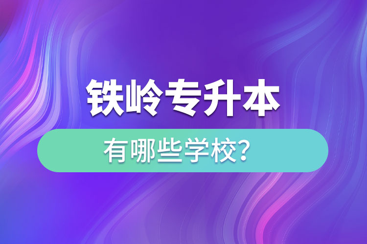 鐵嶺專升本有哪些學(xué)校？