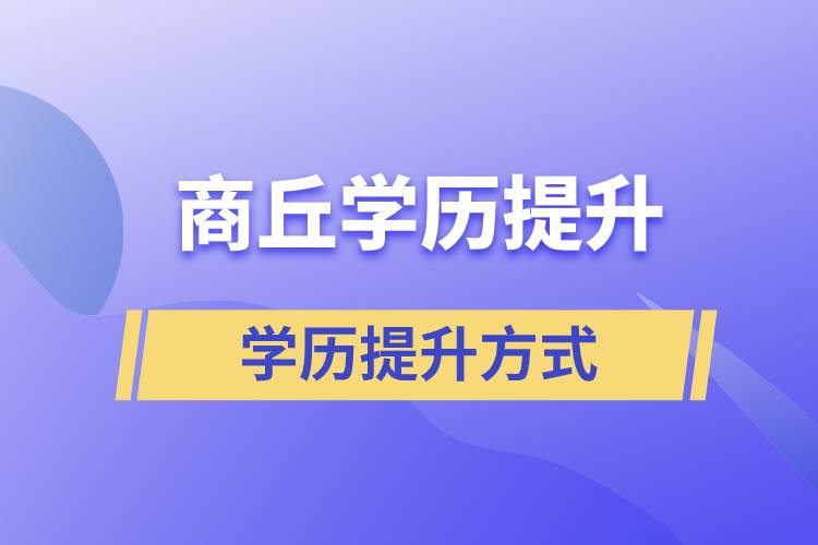 商丘成人學歷提升的方式有哪幾種