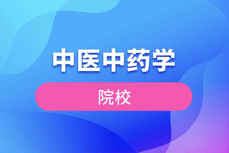 中醫(yī)中藥學(xué)院校有哪些？