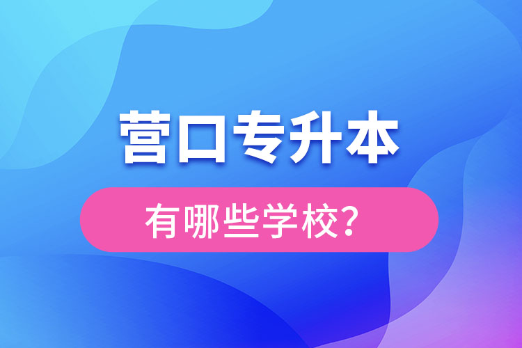 營口專升本有哪些學校？