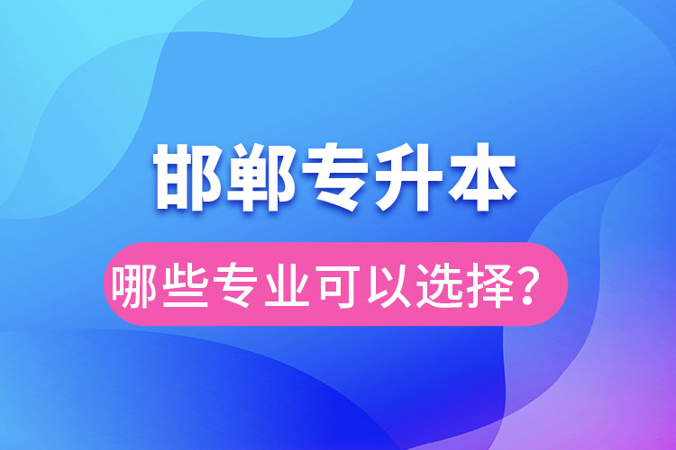 邯鄲專升本有哪些專業(yè)？