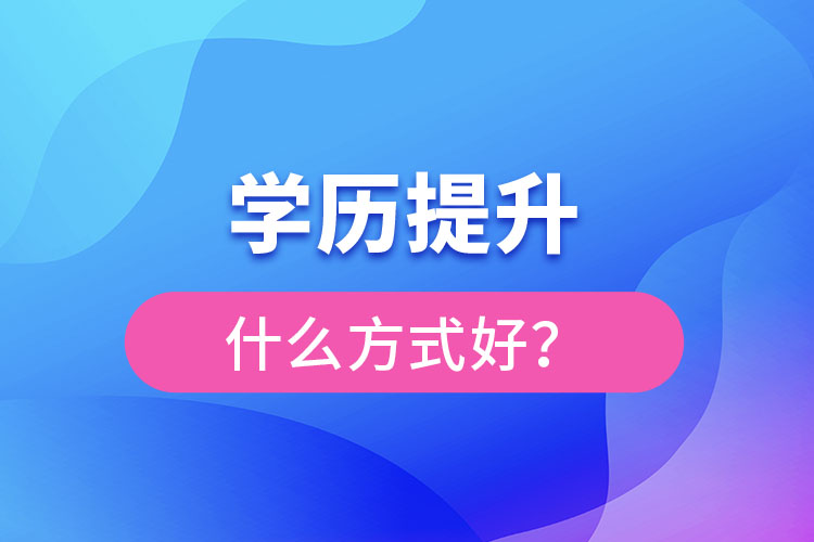 想提升學歷什么方式好？