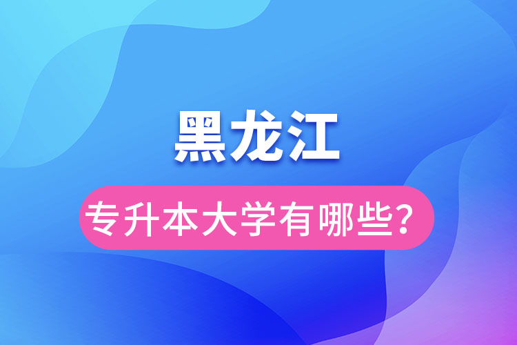 黑龍江大學(xué)專升本有哪些？
