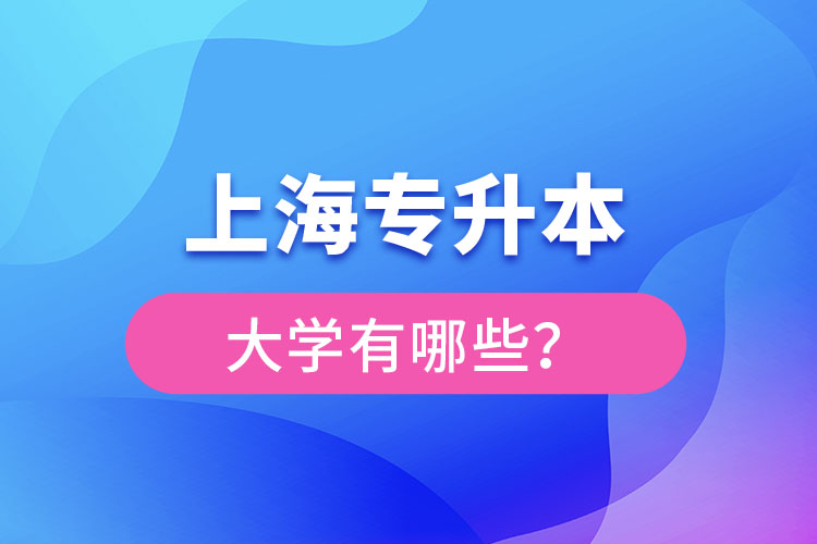 上海專升本有哪些學校？