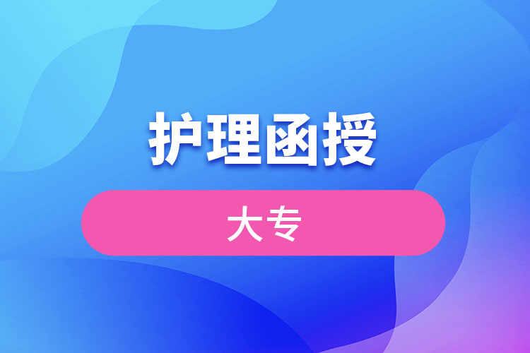 護(hù)理函授大專(zhuān)