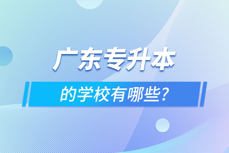 廣東專升本的學校有哪些?