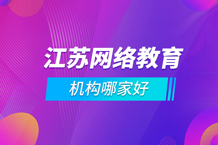 江蘇網(wǎng)絡(luò)教育機構(gòu)哪家好