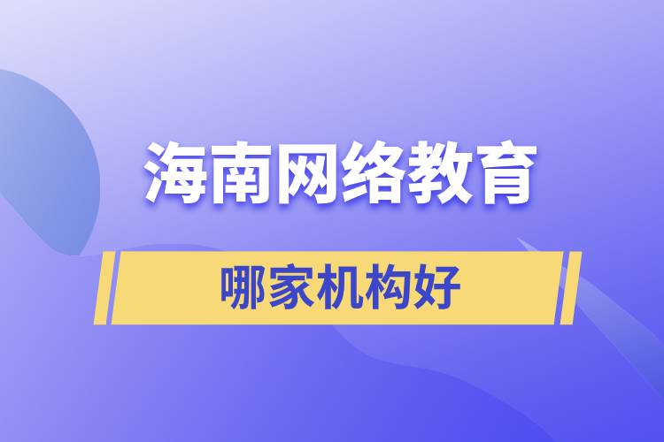 海南網絡教育機構哪家好