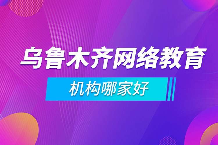 烏魯木齊網絡教育機構哪家好