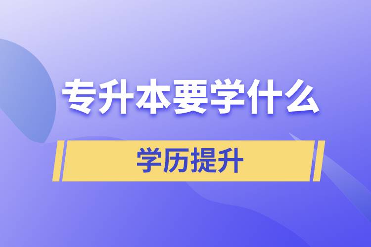 專(zhuān)升本要學(xué)什么