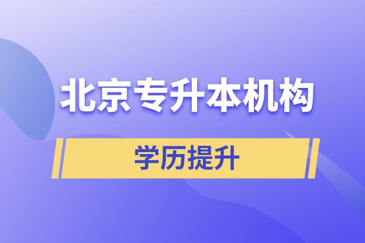北京專升本機構名單
