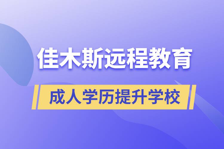佳木斯成人遠(yuǎn)程教育學(xué)歷提升學(xué)校有哪些？