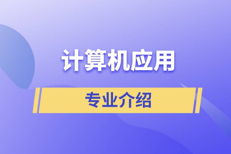 計算機應(yīng)用專業(yè)介紹