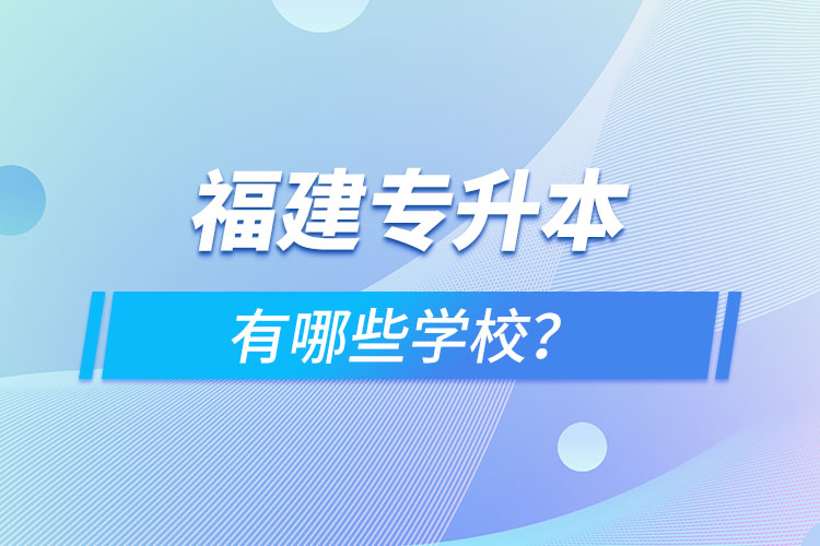 福建專升本有哪些學校？