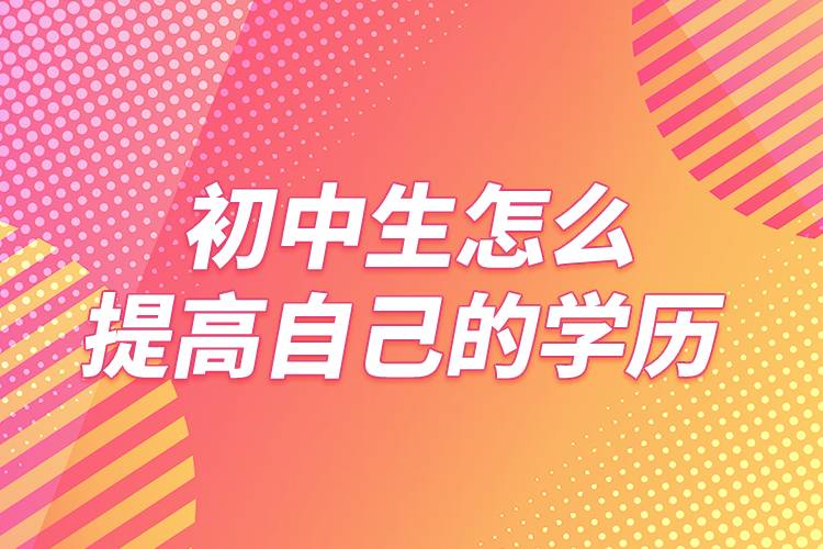 初中生怎么提高自己的學歷