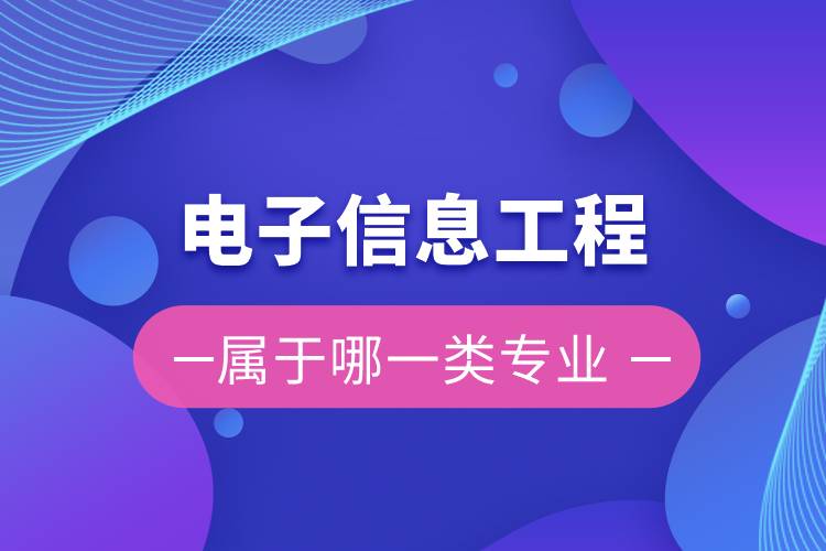 電子信息工程屬于哪一類專業(yè)