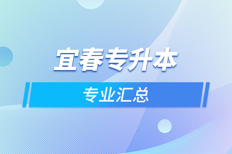 宜春專升本專業(yè)匯總？