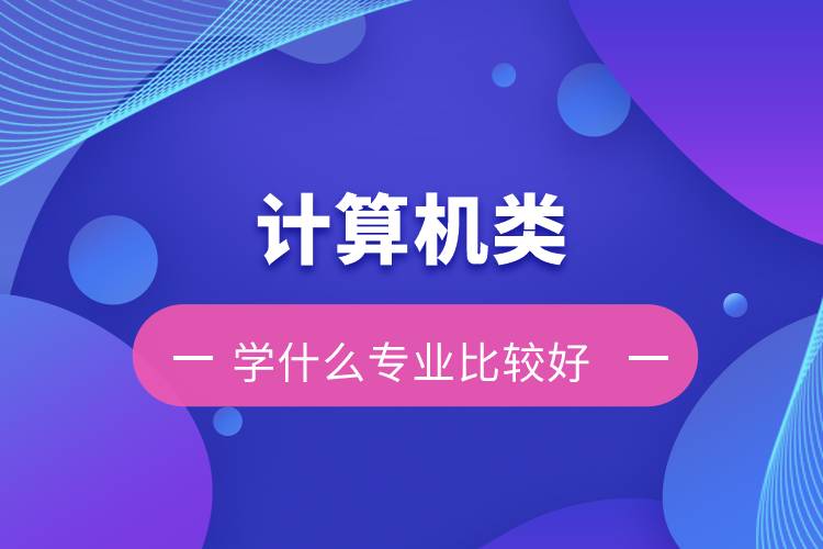 計算機類包括哪些專業(yè)