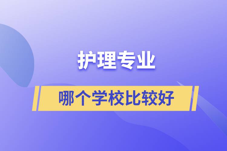 護理專業(yè)哪個學校比較好