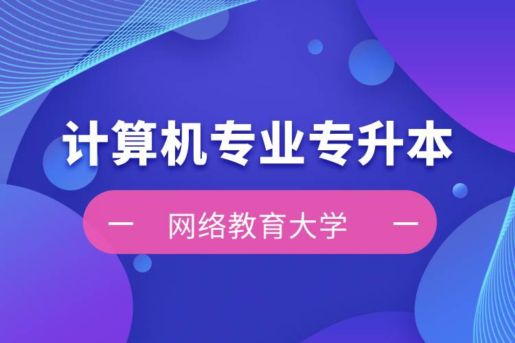 計算機專業(yè)專升本的網絡教育大學