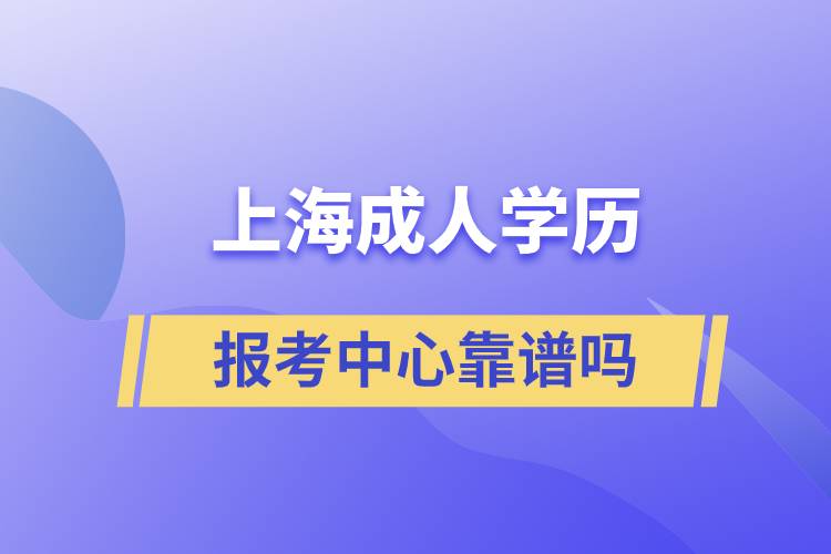 上海成人學(xué)歷報(bào)考中心靠譜嗎