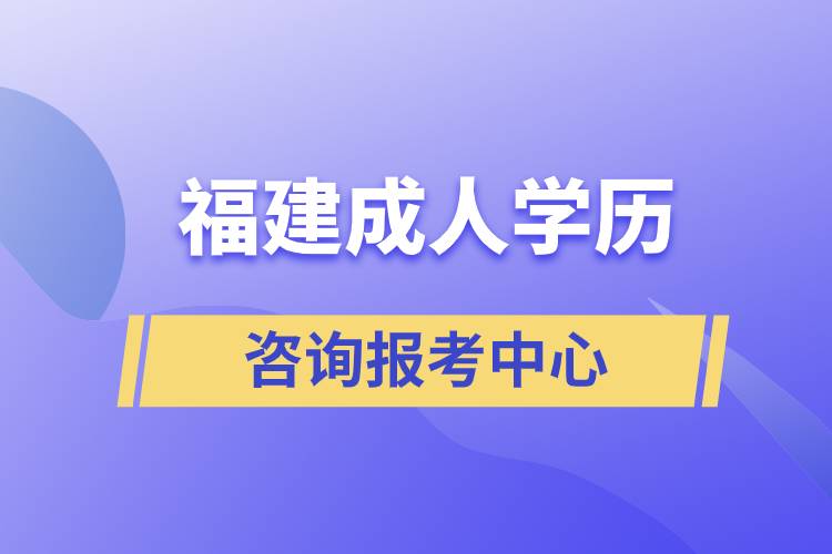 福建成人學歷咨詢報考中心