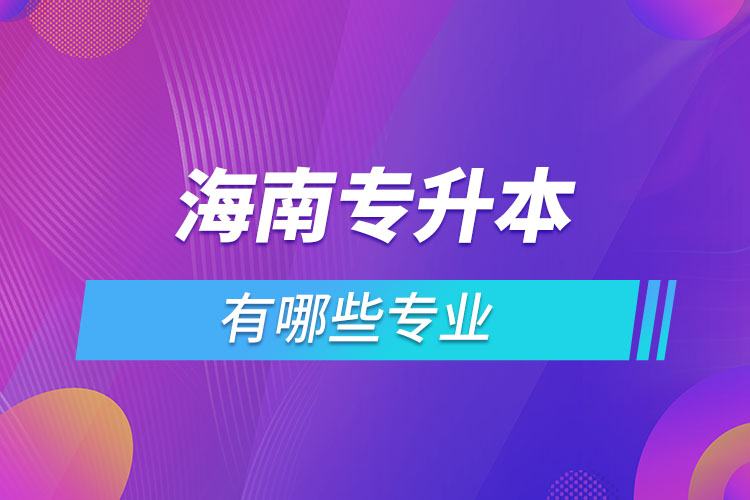 海南專升本有哪些專業(yè)？