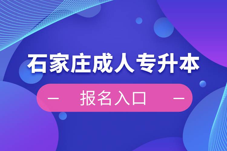 石家莊成人專升本報名入口