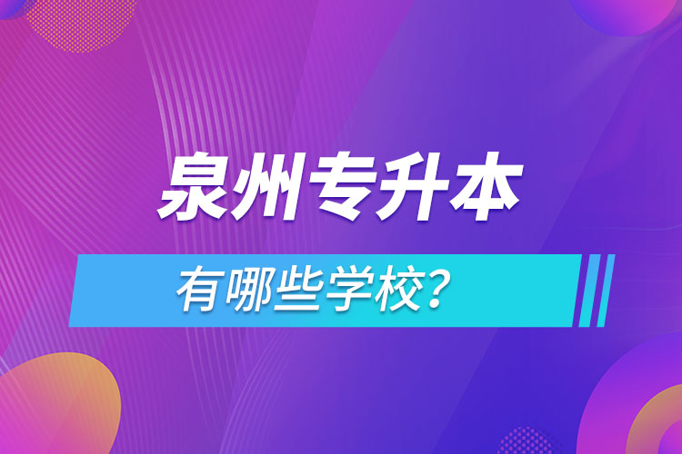 泉州專升本有哪些學(xué)校？