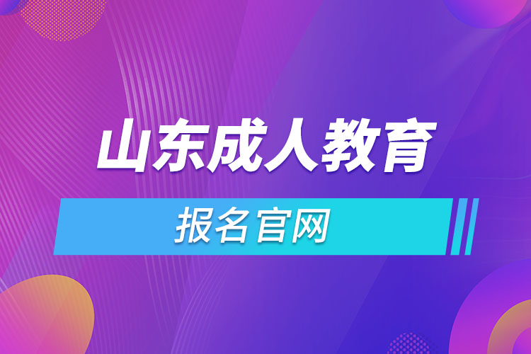 山東成人教育報(bào)名網(wǎng)