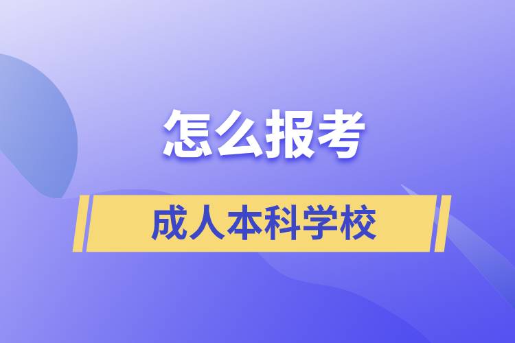 怎么報(bào)考成人本科學(xué)校