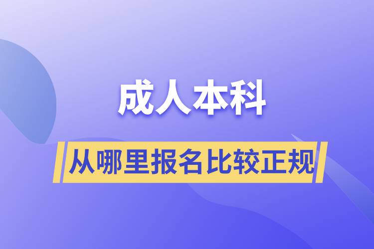 成人本科從哪里報(bào)名比較正規(guī)