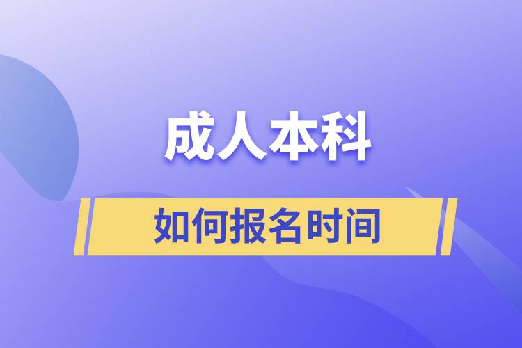 成人本科如何報名時間