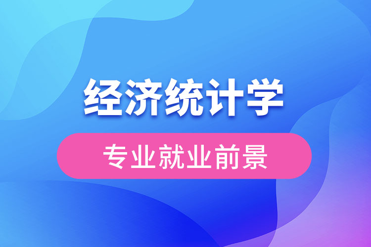 經(jīng)濟統(tǒng)計學專業(yè)就業(yè)前景