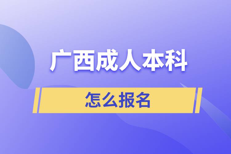 廣西成人本科怎么報名