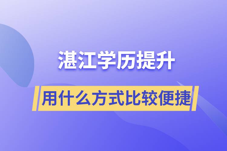 在湛江學(xué)歷提升用什么提升方式學(xué)習(xí)比較便捷？