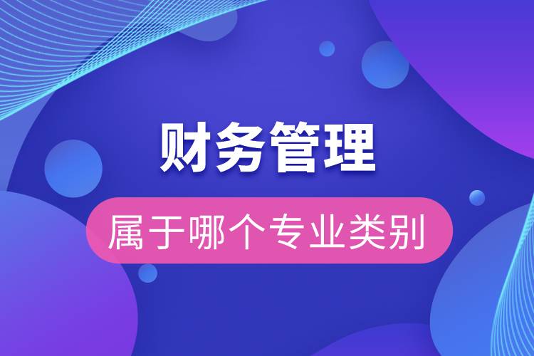 財務(wù)管理屬于哪個專業(yè)類別