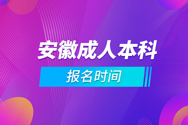 安徽成人本科報名時間