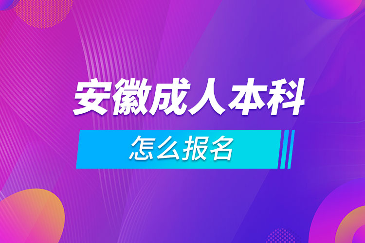 安徽成人本科怎么報(bào)名