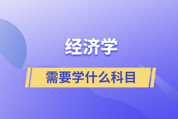 經濟學需要學什么科目